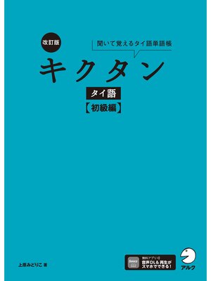 cover image of 改訂版 キクタンタイ語【初級編】[音声DL付]